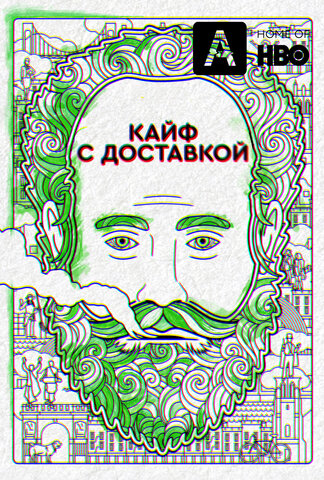 Смотреть Кайф с доставкой 4 сезон онлайн бесплатно в HD качестве на русском языке